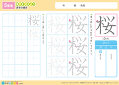 「桜」漢字練習